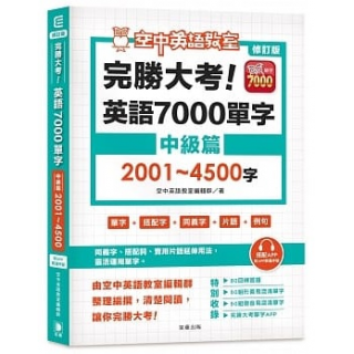  修訂版 完勝大考英語7000單字：中級篇2001～4500字...