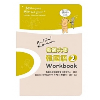  高麗大學韓國語(2)Workbook