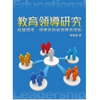 教育領導研究：組織環境、領導者與被領導者探析