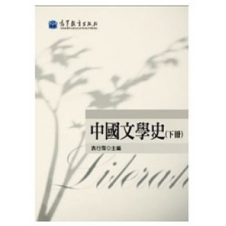  中國文學史(下冊)(三版)