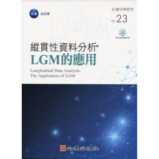  縱貫性資料分析：LGM的應用