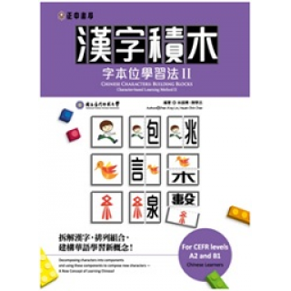  漢字積木—字本位學習法 II