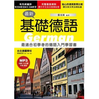  最新基礎德語：最適合初學者的德語入門學習書