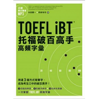  TOEFL iBT托福破百高手：高頻字彙