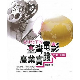  全球化下的臺灣電影產業實踐1946-2016