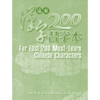  遠東漢字200習字本