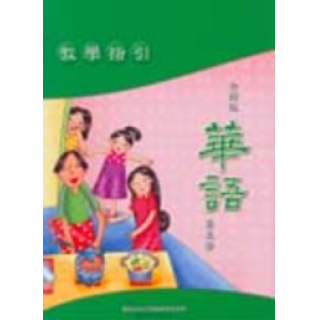  全新版華語第五冊教學指引