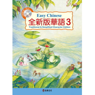  全新版華語 Easy Chinese 第三冊(加註簡體字版)