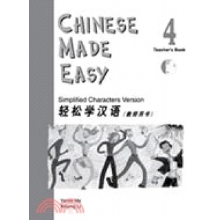  輕鬆學漢語（四）教師用書