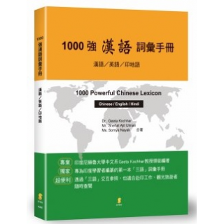  1000強漢語詞彙手冊：漢語／英語／印地語