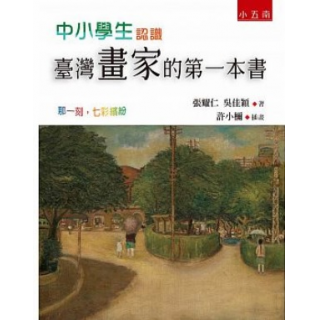 中小學生認識臺灣畫家的第一本書：那一刻，七彩繽紛