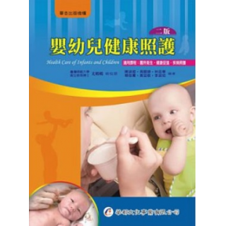  嬰幼兒健康照護(二版)