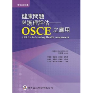  健康問題與護理評估:OSCE之應用