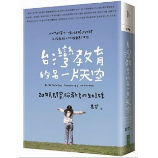 台灣教育的另一片天空:20年民間實驗教育的里程碑