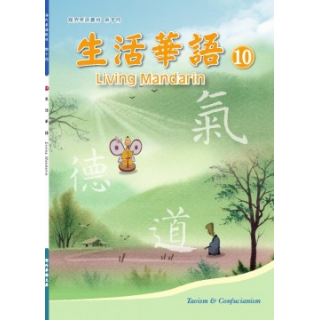  生活華語10課本