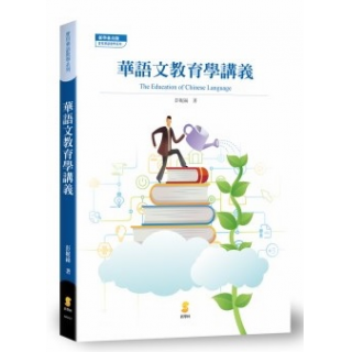  華語文教育學講義