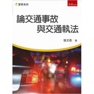  論交通事故與交通執法