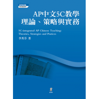  AP中文5C教學—理論、策略與實務