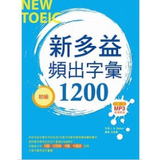  新多益頻出字彙1200【初級】（20K+多國口音朗讀MP3）