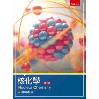 核化學(三版)
