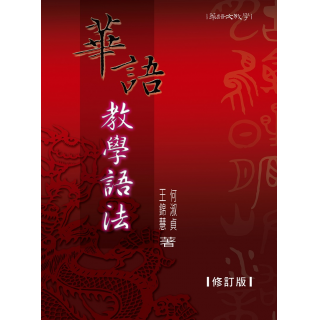  華語教學語法(修訂版)