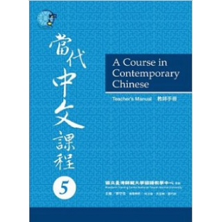  當代中文課程5教師手冊