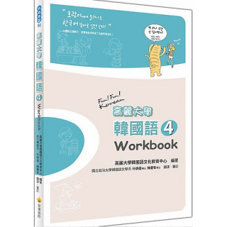  高麗大學韓國語(4)WORKBOOK​