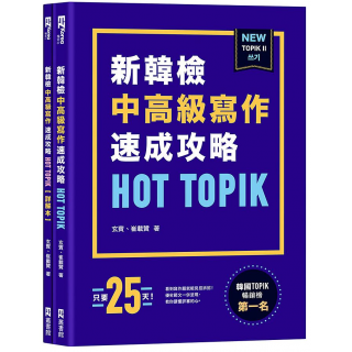  HOT TOPIK新韓檢TOPIK II中高級寫作速成攻略