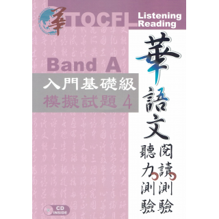  華語文聽力測驗、閱讀測驗 4 :入門基礎(Band A)