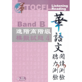 華語文聽力測驗、閱讀測驗 4 :進階高階(Band B)