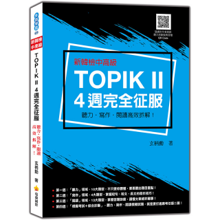  新韓檢中高級TOPIK II 4週完全征服：聽力‧寫作‧閱讀...