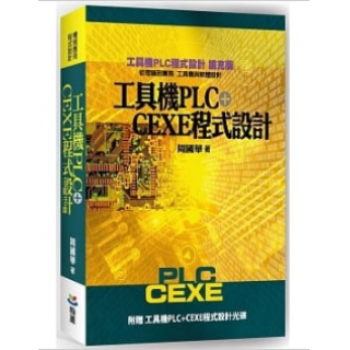 工具機PLC+CEXE程式設計（二版）（含光碟）