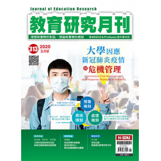 教育研究月刊05月/2020(第313期)大學因應新冠肺炎疫...