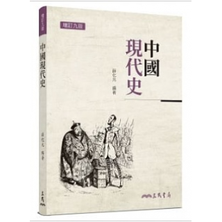  中國現代史(增訂九版)
