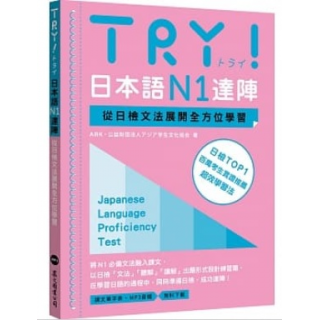  TRY！日本語N1達陣：從日檢文法展開全方位學習（MP3免費...