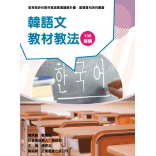 韓語文教材教法（素養導向系列叢書）