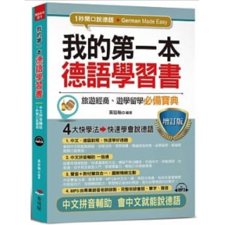  我的第一本德語學習書（增訂版）：---簡易中文注音學習法 會...