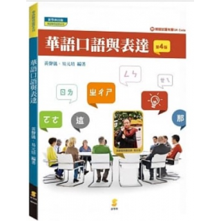 華語口語與表達(附模擬試題有聲QR code)(四版)
