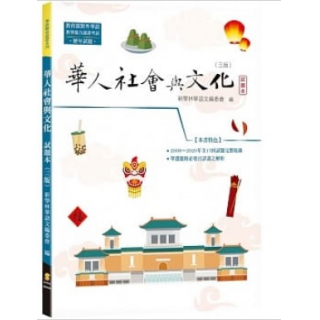  華人社會與文化:試題本(三版)