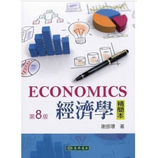  經濟學精簡本(八版)