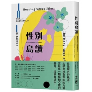  性別島讀：臺灣性別文學的跨世紀革命暗語