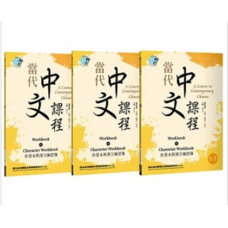  當代中文課程 1 作業本與漢字練習簿（二版）【套書】