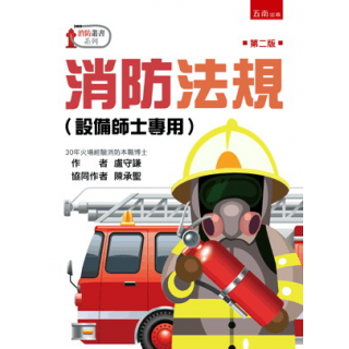  消防法規（設備師士專用）