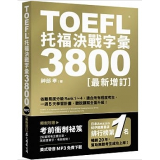  TOEFL托福決戰字彙3800〔最新增訂〕