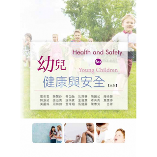  幼兒健康與安全(五版)