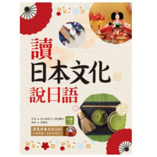  讀日本文化說日語【彩圖二版】（25K+1MP3）