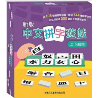  中文拼字遊戲 （上下組合）禮盒裝
