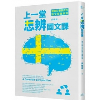  上一堂思辨國文課：瑞典扎根民主的語文素養教育