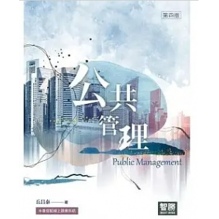 公共管理(四版)