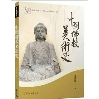  中國佛教美術史(增訂二版)